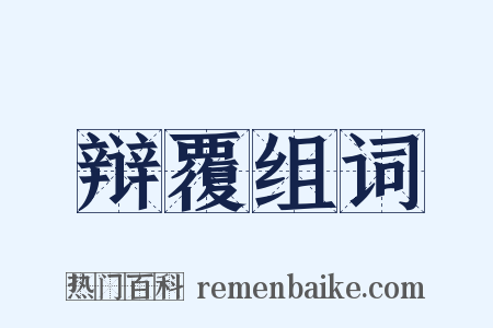 辩覆组词是什么意思的图片